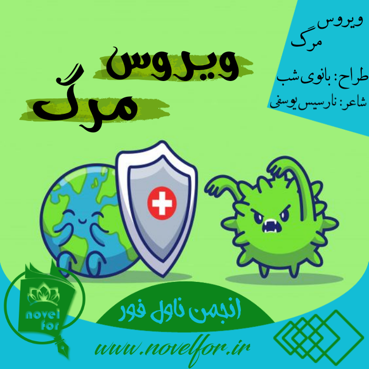 مجموعه اشعار ویروس مرگ
