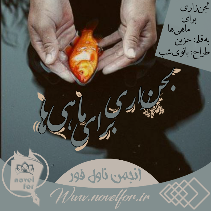 دلنوشته لجن‌زاری برای ماهی‌ها