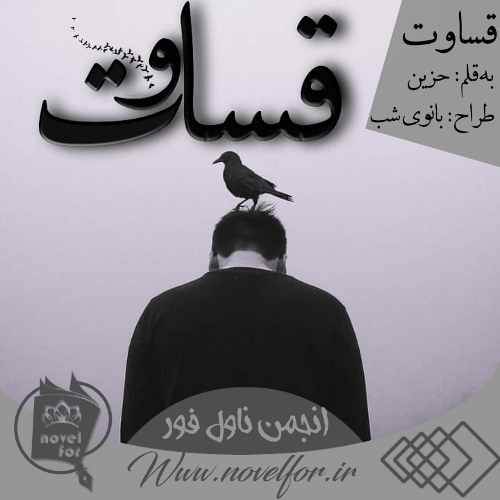 دلنوشته قساوت|حزین کاربر انجمن ناول فور